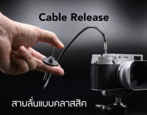 สายลั่นชัตเตอร์กล้องฟิลม์ สายกดชัตเตอร์สำหรับกล้องที่มีรูเกลียว