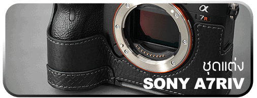 ชุดแต่ง Sony A7RIV