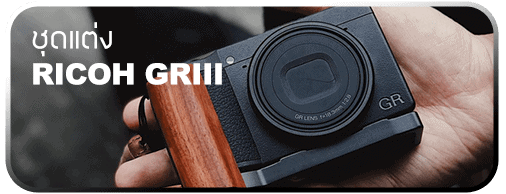 ชุดแต่ง Ricoh GRIII