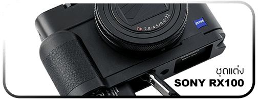 ชุดแต่ง Sony RX100