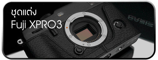 ชุดแต่ง Fuji XPRO3