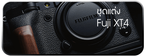 ชุดแต่ง Fuji XT4