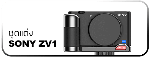 ชุดแต่ง Sony ZV1