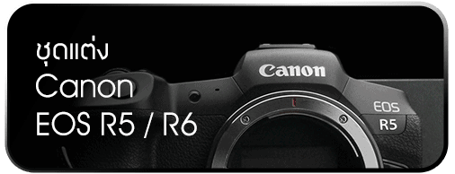 ชุดแต่ง Canon EOS R5 R6