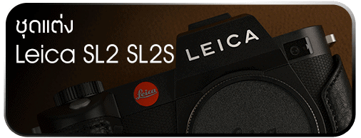 ชุดแต่ง Leica SL2 SL2S