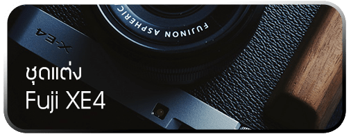 ชุดแต่ง Fuji XE4