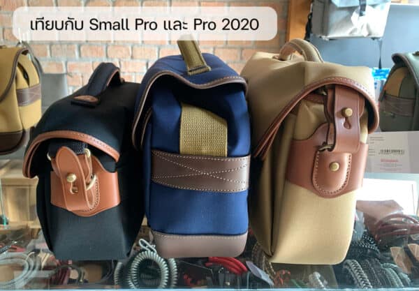 Billingham Mini Eventer เปรียบเทียบขนาดกับ Hadley small pro และ Hadley Pro 2020