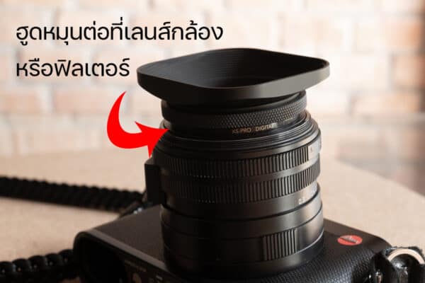 Square Hood Leica Q3 Q2 QP Q ฮูดเหลี่ยม Haoge LH-E3P