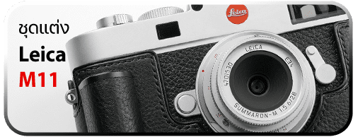 ชุดแต่ง Leica M11
