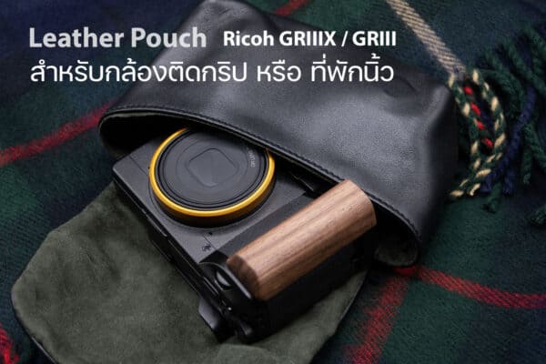 ซองหนัง Fuji X100V Ricoh GRIIIX GRIII Leica Minilux Pouch หนังแท้ MeKee