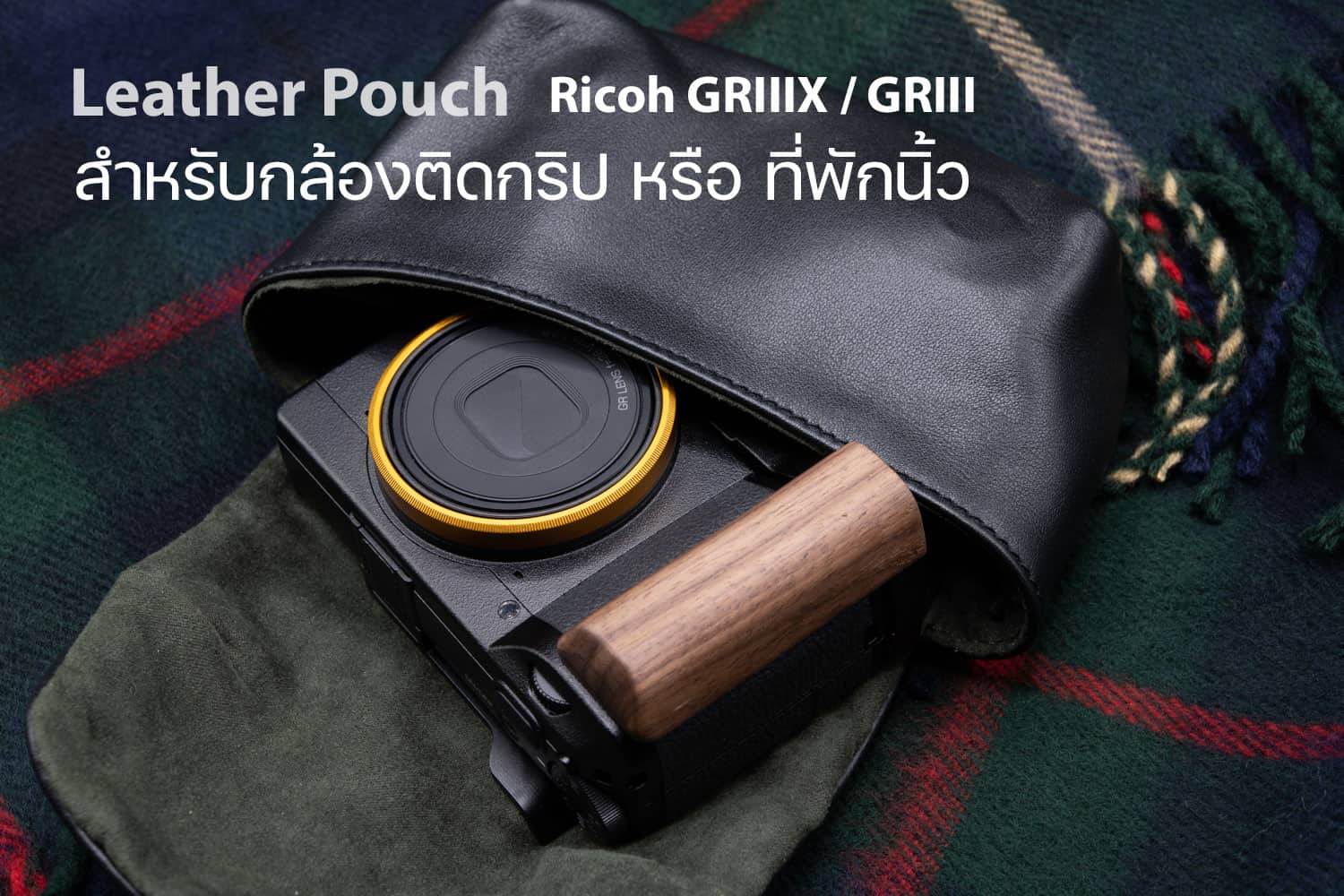 ซองหนัง Fuji X100V Ricoh GRIIIX GRIII Leica Minilux Pouch หนังแท้ MeKee