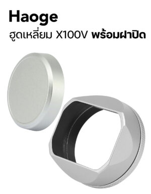 ฮูดเหลี่ยม Fuji X100V สีเงิน Haoge Hood for Fuji X100V LH-X54W พร้อมฝาปิด