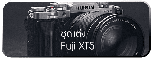 ชุดแต่ง FUJI XT5