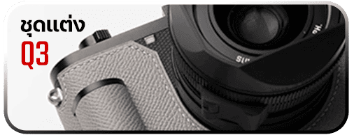 ของแต่ง Leica Q3
