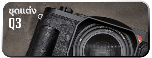 ของแต่ง Leica Q3
