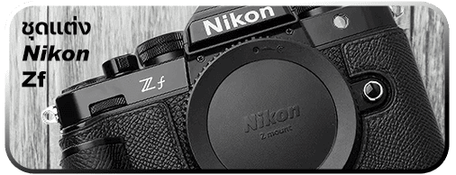 ของแต่ง Nikon Zf