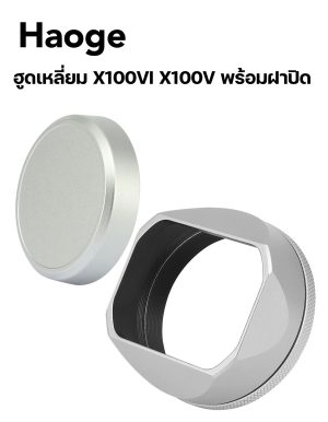 ฮูดเหลี่ยม Fuji X100VI X100V สีเงิน Haoge Hood for Fuji X100VI X100V LH-X54W พร้อมฝาปิด