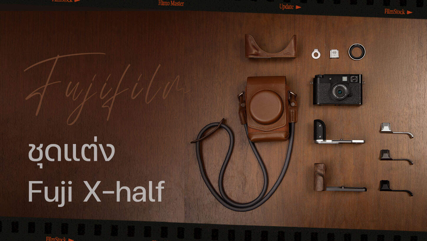 ชุดแต่ง Fuji X-half