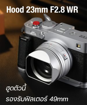 ฮูด Fuji 23mm F2.8 WR สีเงิน Haoge LH-X5439 Lens Hood